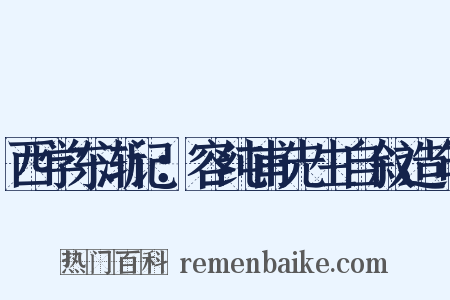 西学东渐记：容纯甫先生自叙造句是什么意思的图片